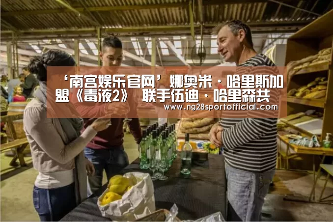 ‘南宫娱乐官网’娜奥米·哈里斯加盟《毒液2》  联手伍迪·哈