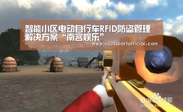 智能小区电动自行车RFID防盗管理解决方案“南宫娱乐”(图2) 南宫娱乐官网