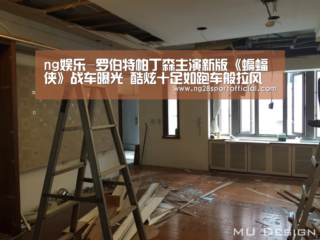 ng娱乐-罗伯特帕丁森主演新版《蝙蝠侠》战车曝光 酷炫十足如