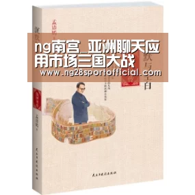 ng南宫_亚洲聊天应用市场三国大战(图3) ng娱乐