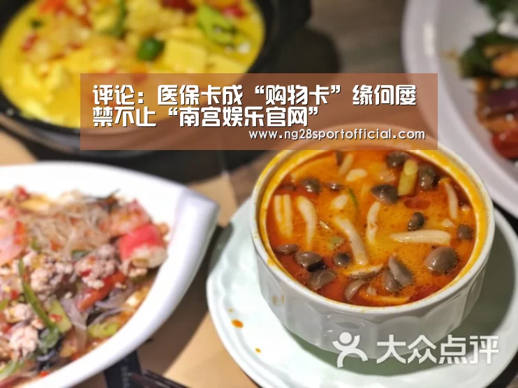 评论：医保卡成“购物卡”缘何屡禁不止“南宫娱乐官网”
