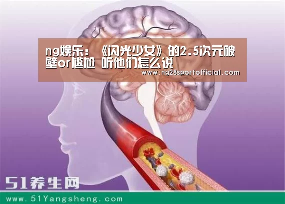 ng娱乐：《闪光少女》的2.5次元破壁or尴尬 听他们怎么说