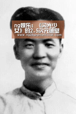 ng娱乐:《闪光少女》的2.5次元破壁or尴尬 听他们怎么说(图4) 南宫娱乐官网