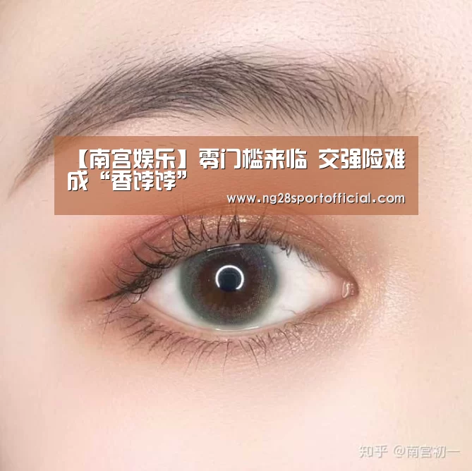 【南宫娱乐】零门槛来临 交强险难成“香饽饽”