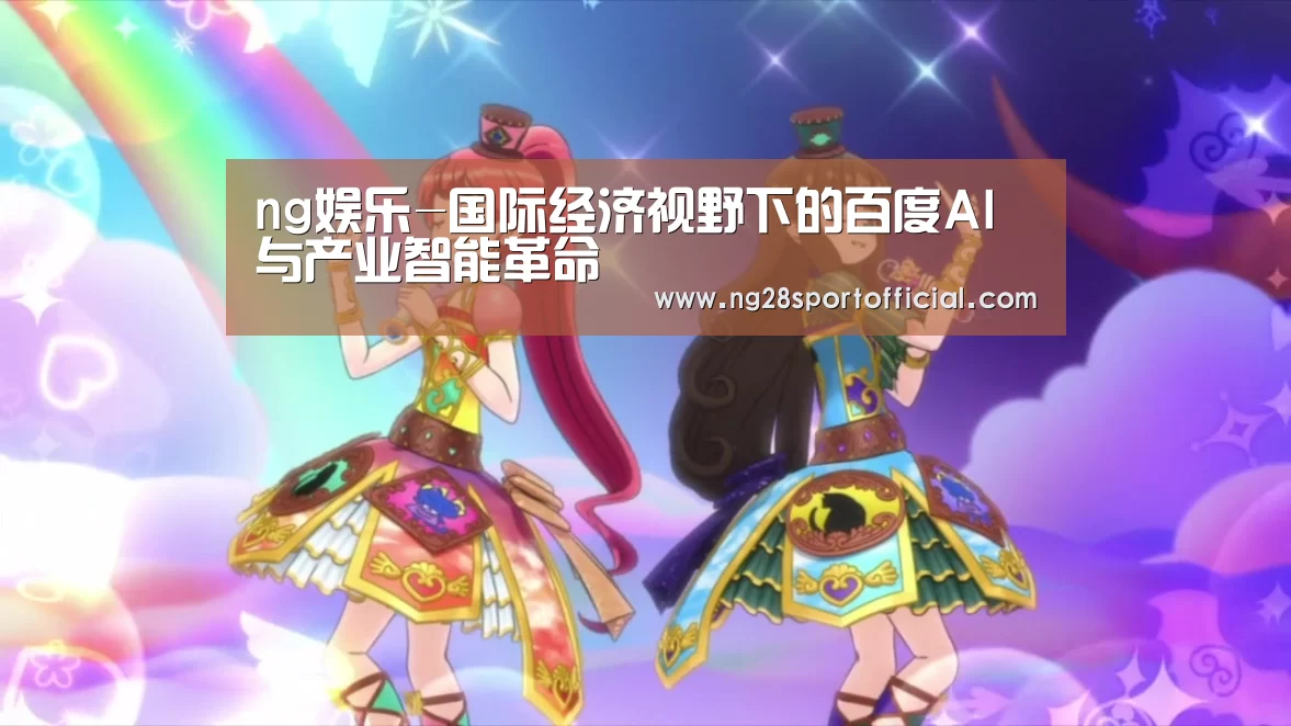 ng娱乐-国际经济视野下的百度AI与产业智能革命