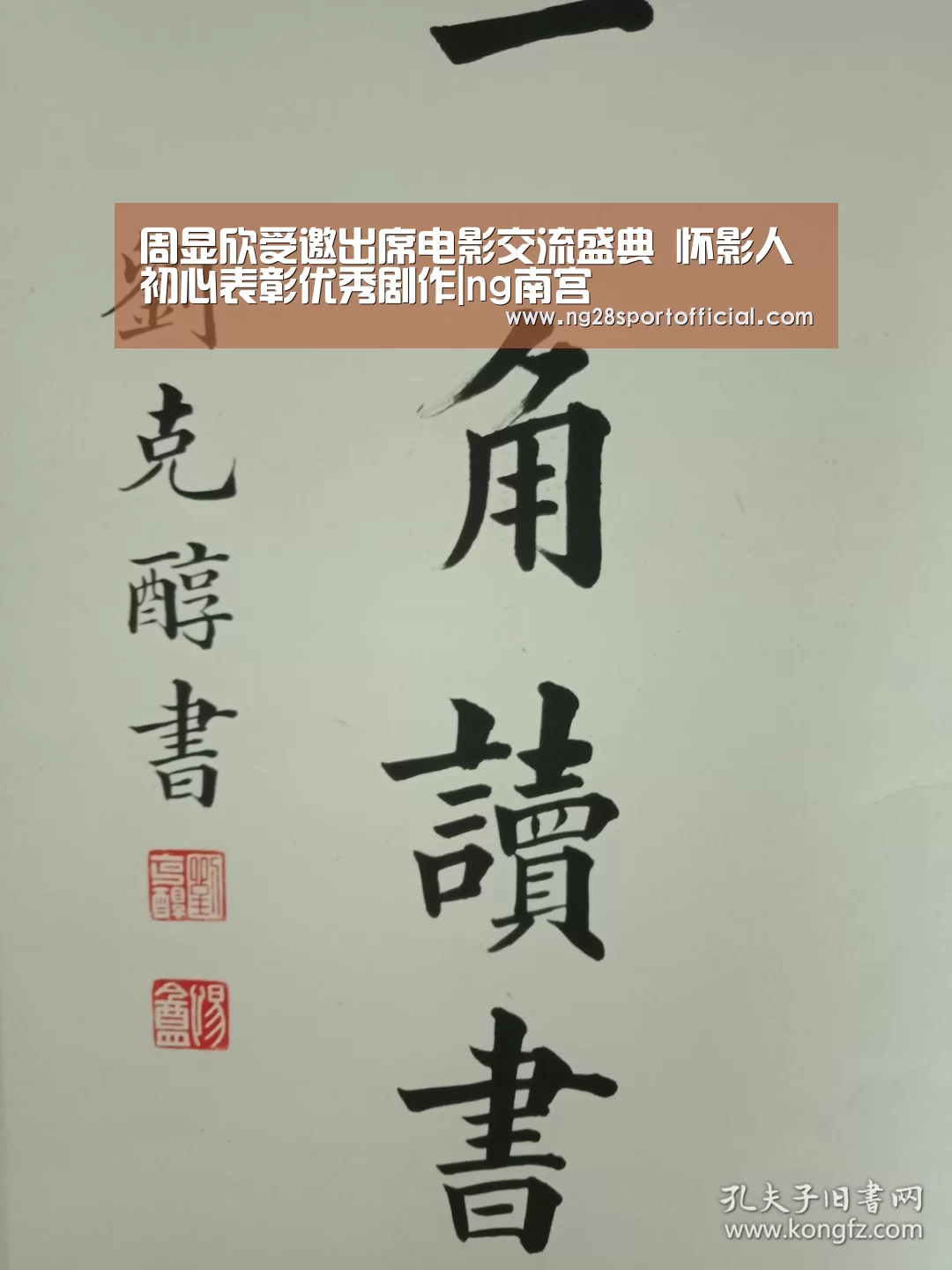 周显欣受邀出席电影交流盛典 怀影人初心表彰优秀剧作|ng南宫
