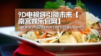 9D电视将引领未来【南宫娱乐官网】(图2) 南宫娱乐