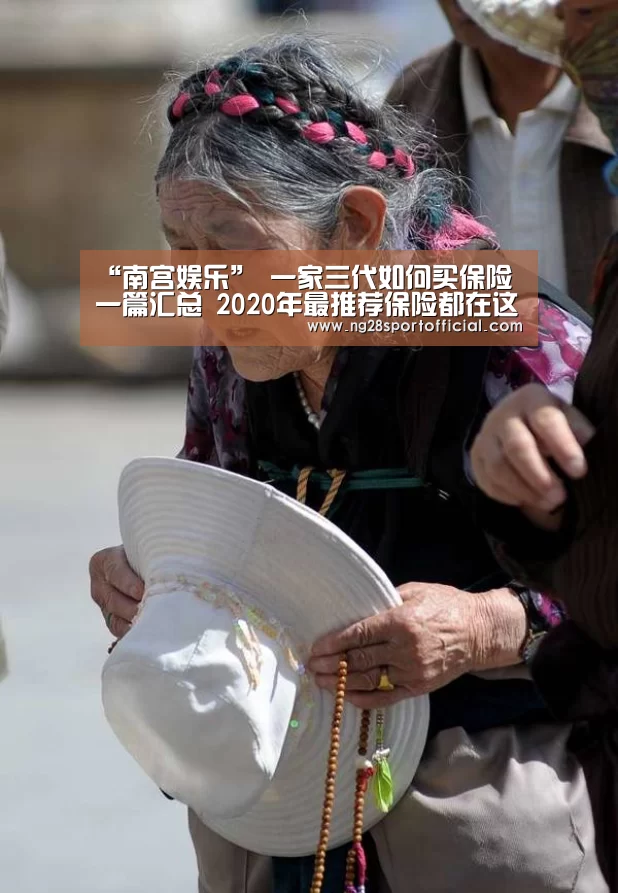 “南宫娱乐”
一家三代如何买保险一篇汇总 2020年最推荐保险都在这里(图2) 南宫娱乐官网
