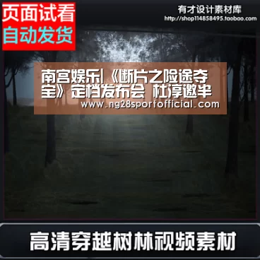 南宫娱乐|《断片之险途夺宝》定档发布会  杜淳邀半个娱乐圈齐