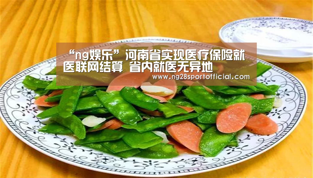 “ng娱乐”河南省实现医疗保险就医联网结算 省内就医无异地