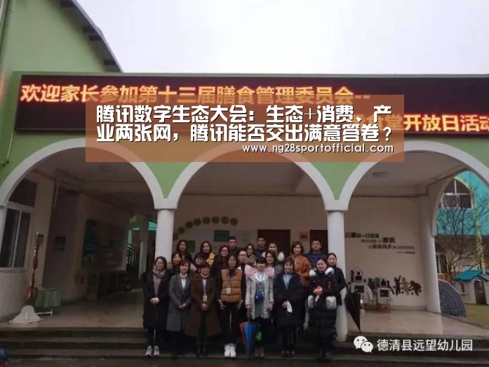 腾讯数字生态大会:生态+消费、产业两张网,腾讯能否交出满意答卷?:南宫娱乐(图3) 南宫娱乐官网