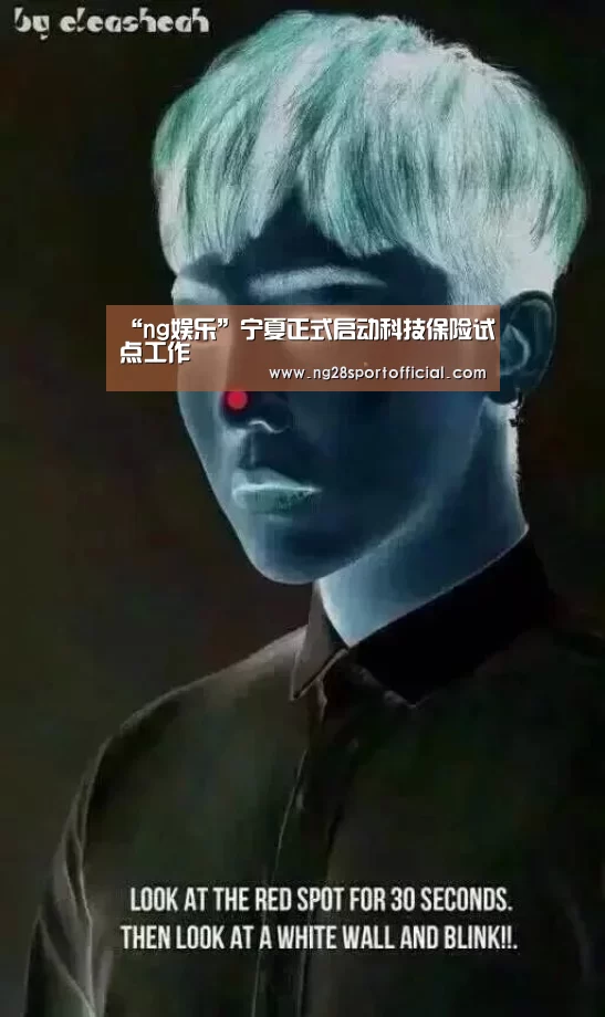 “ng娱乐”宁夏正式启动科技保险试点工作(图2) ng娱乐
