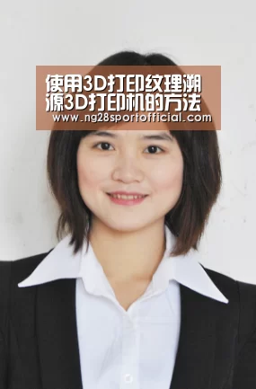 使用3D打印纹理溯源3D打印机的方法问世“ng南宫”(图2) ng南宫