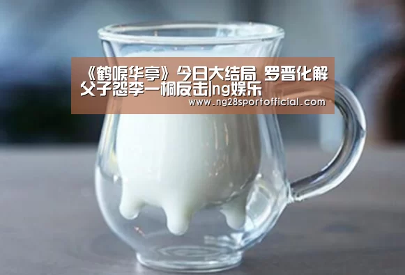 《鹤唳华亭》今日大结局 罗晋化解父子怨李一桐反击|ng娱乐
