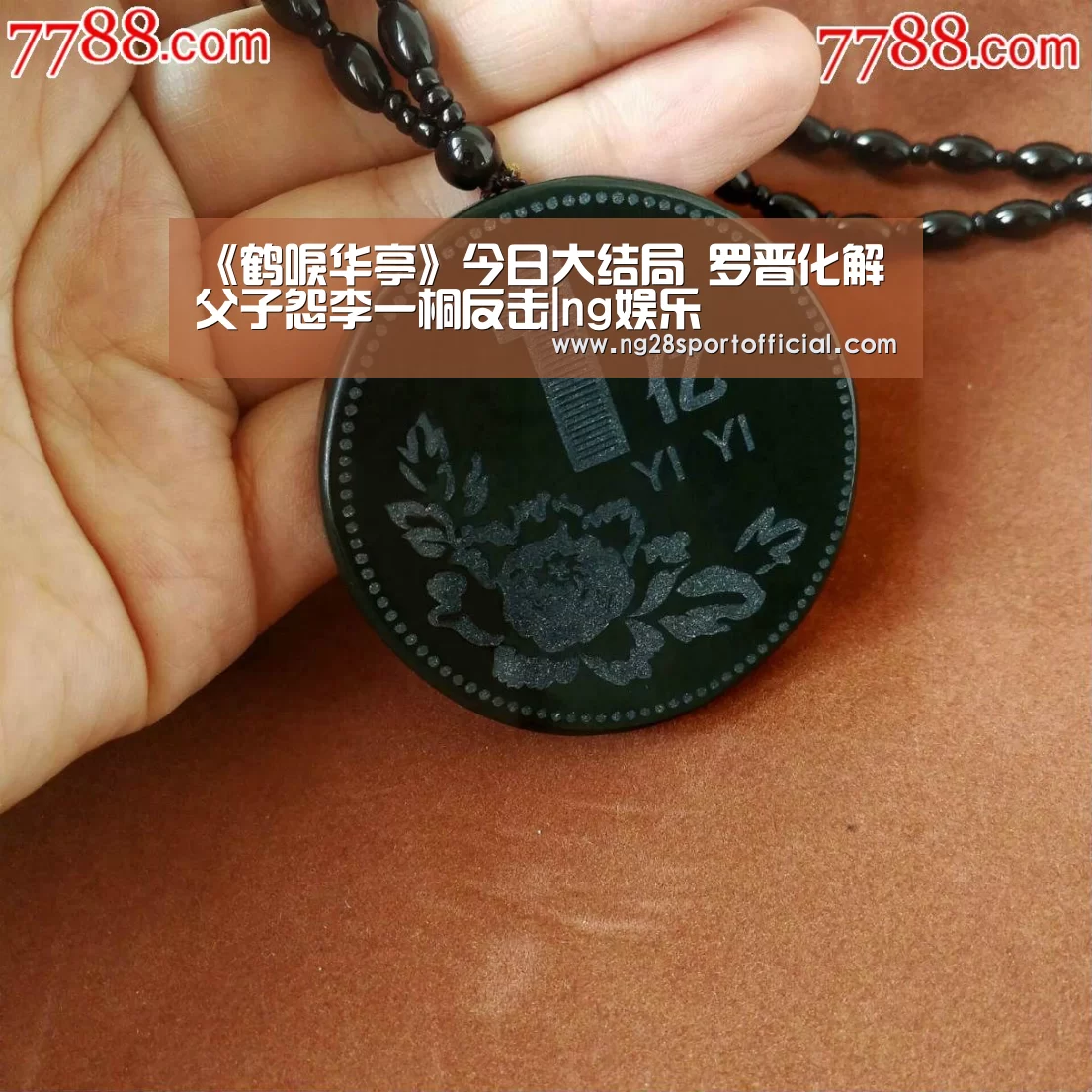 《鹤唳华亭》今日大结局 罗晋化解父子怨李一桐反击|ng娱乐(图4) 南宫娱乐
