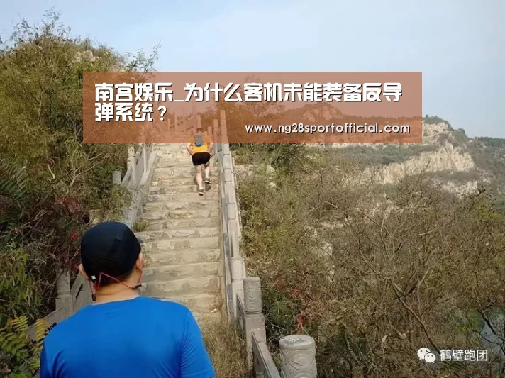 南宫娱乐_为什么客机未能装备反导弹系统？