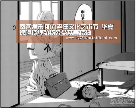 南宫娱乐|助力老年文化艺术节 华夏保险持