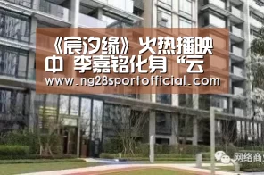 《宸汐缘》火热播映中 李嘉铭化身“云风上神”俊秀来袭【ng娱乐】(图2) 南宫娱乐