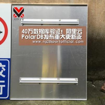 40万数据库验证！阿里云PolarDB发