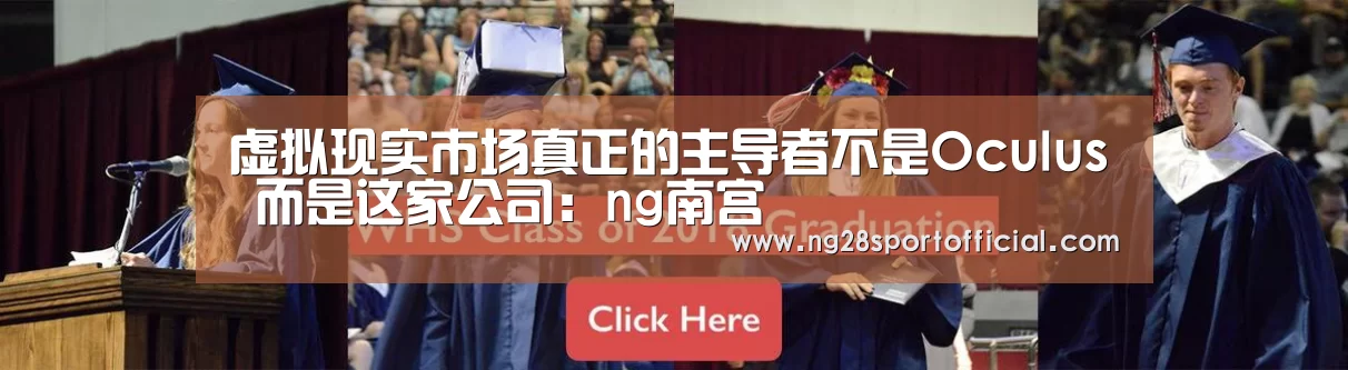 虚拟现实市场真正的主导者不是Oculus 而是这家公司：ng