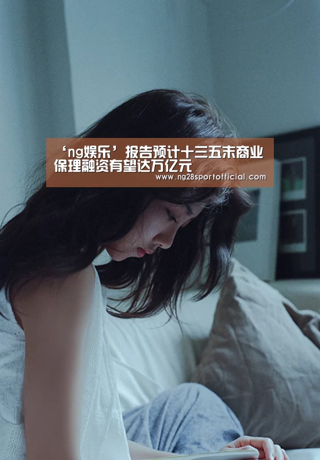 ‘ng娱乐’报告预计十三五末商业保理融资有望达万亿元(图2) 南宫娱乐官网