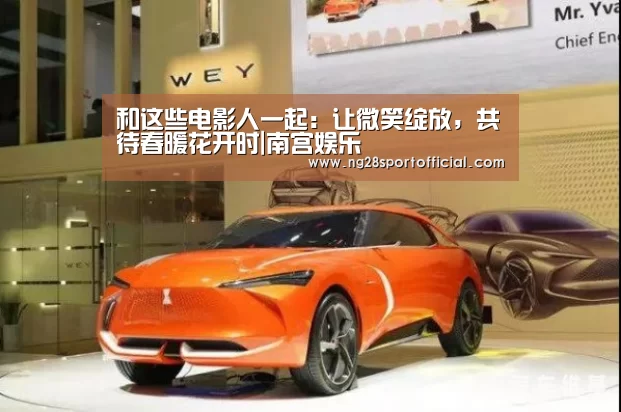 和这些电影人一起：让微笑绽放，共待春暖花开时|南宫娱乐